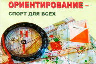 Соревнования по спортивному ориентированию Соревнования по спортивному ориентированию